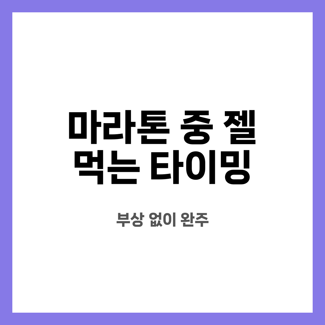 마라톤 중 젤 먹는 타이밍 8가지, 불안 끝! 뭐부터 할까? 언제 바꿔야 할까? 설명하는 썸네일 이미지