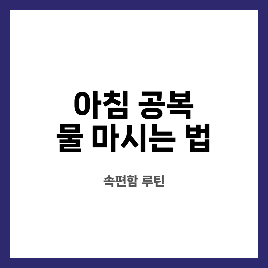 아침 공복 물 마시는 법 8가지, 불안 끝! 정말 괜찮을까? 어떤 경우 피해야 할까? 설명하는 썸네일 이미지