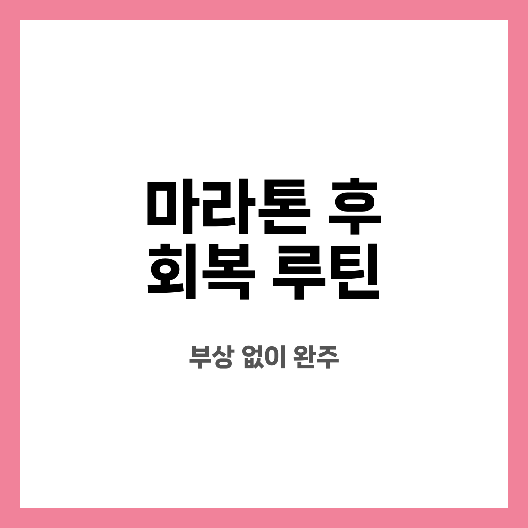 마라톤 후 회복 루틴 10가지, 불안 끝! 뭐부터 할까? 언제 바꿔야 할까? 설명하는 썸네일 이미지