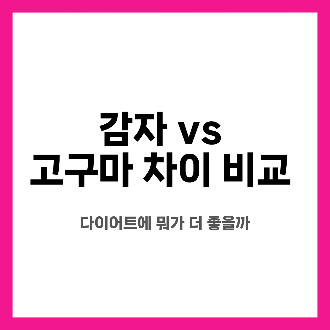 감자 vs 고구마 차이 비교, 다이어트에 뭐가 더 좋을까 설명하는 썸네일 이미지