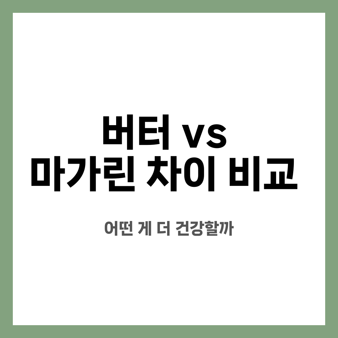 버터 vs 마가린 차이 비교, 어떤 게 더 건강할까 설명하는 썸네일 이미지