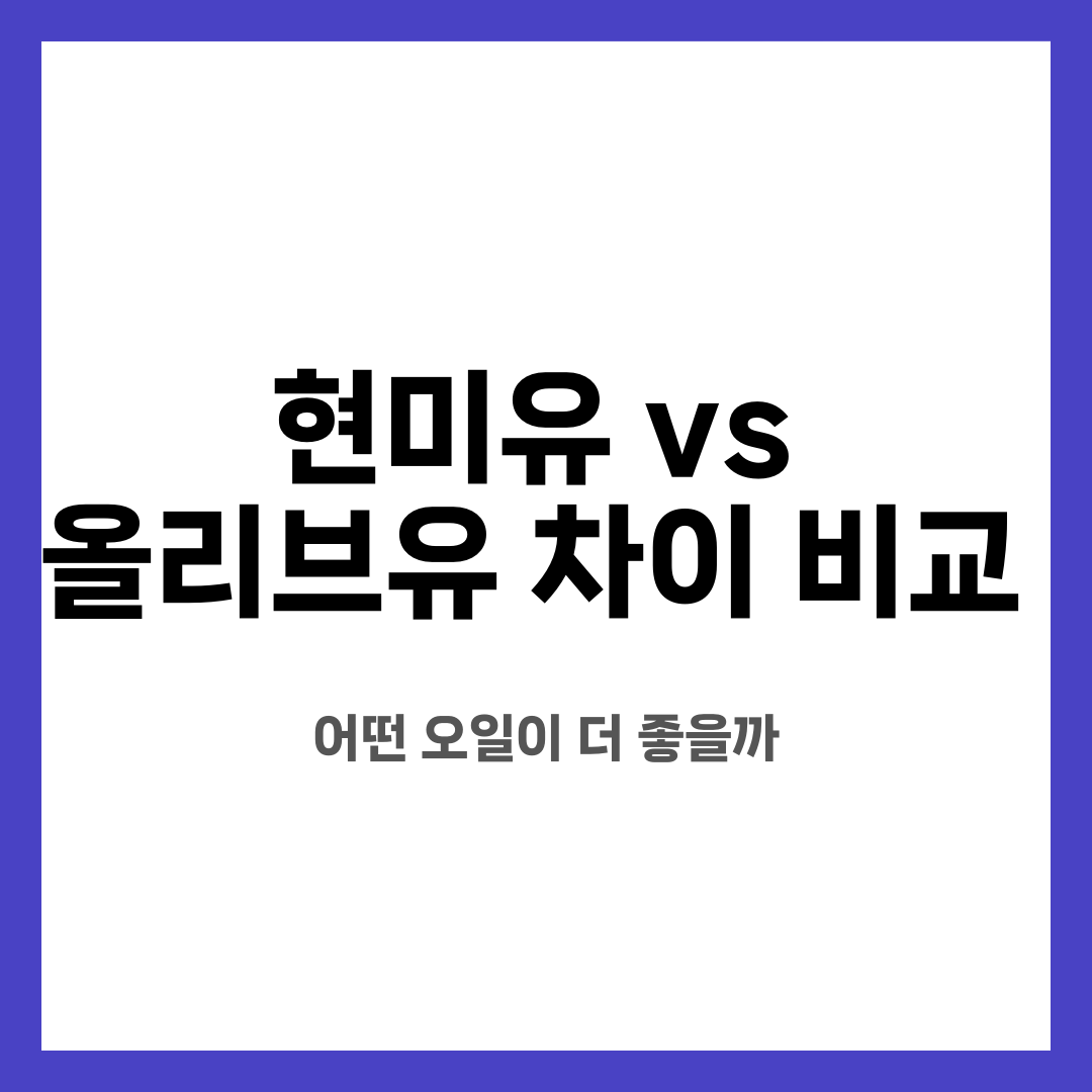 현미유 vs 올리브유 차이 비교, 어떤 오일이 더 좋을까 설명하는 썸네일 이미지