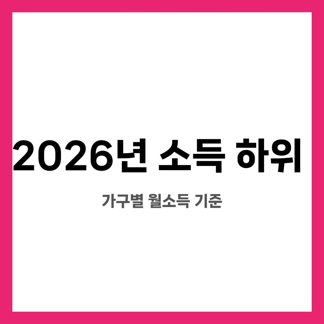 2026년 소득 하위 60% 기준 소득표 총정리, 가구별 월소득 기준 설명하는 썸네일 이미지