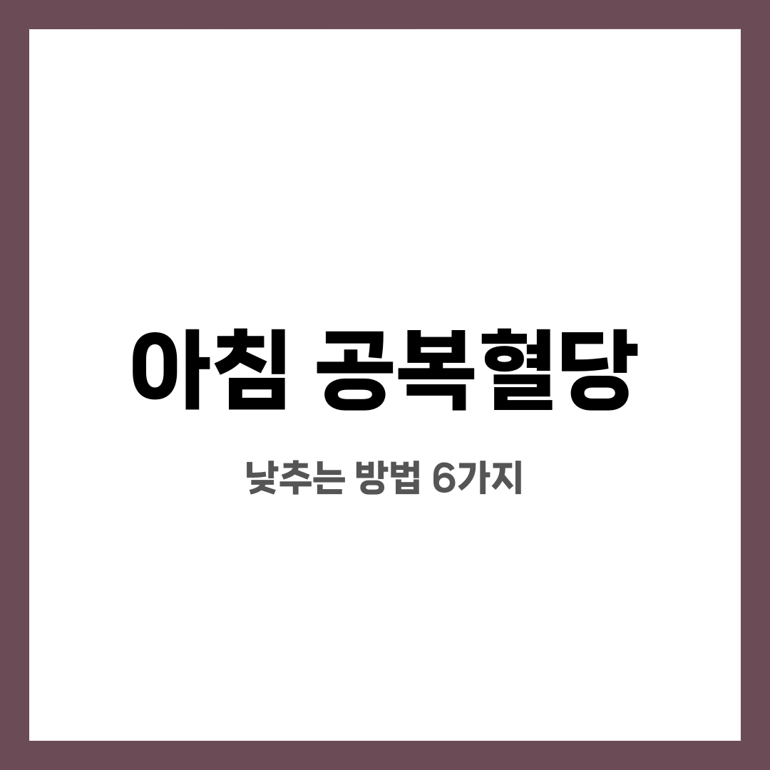아침 공복혈당 낮추는 방법 6가지를 설명하는 썸네일