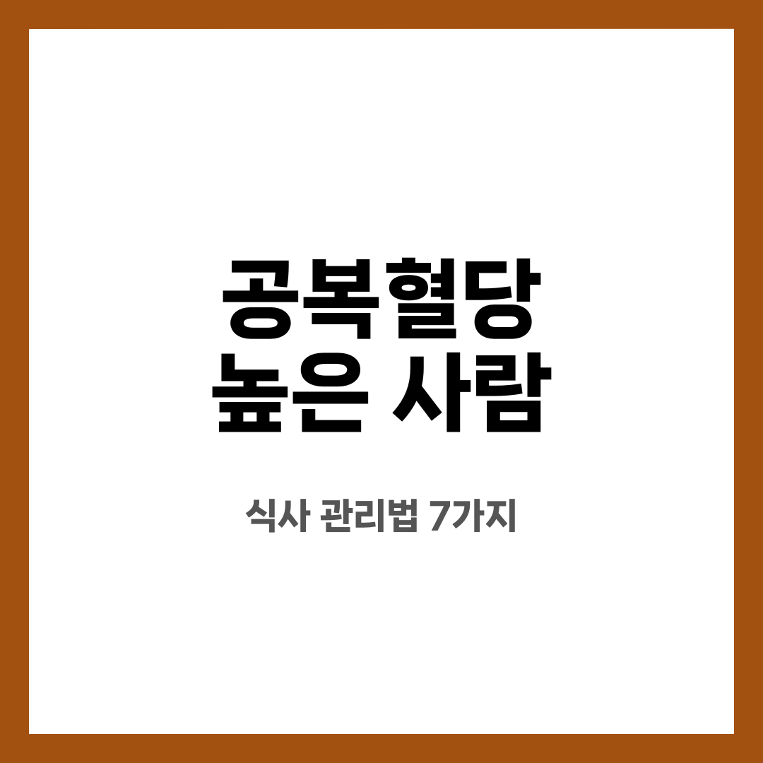 공복혈당 높은 사람을 위한 식사 관리법 7가지 설명하는 썸네일 이미지