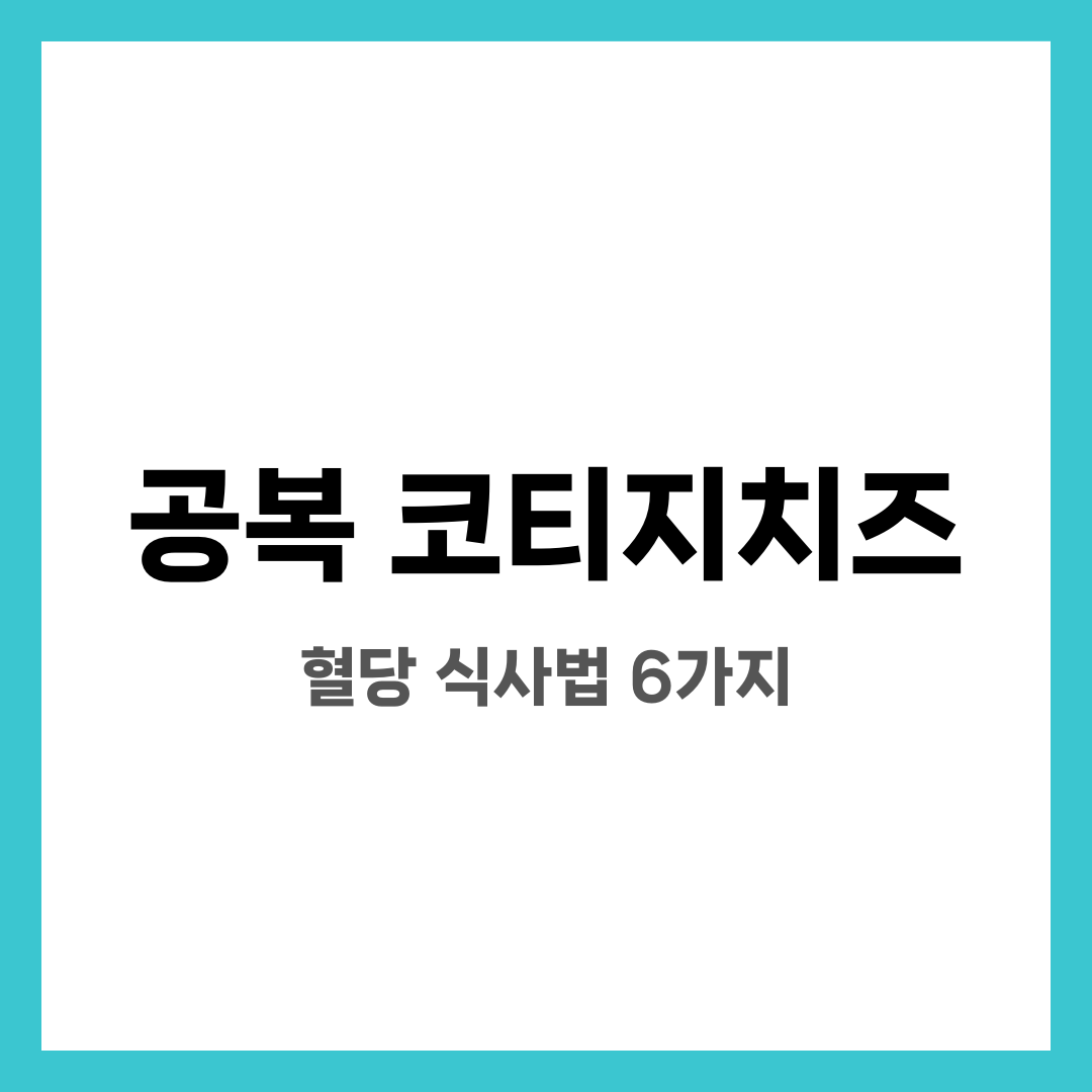 공복에 코티지치즈 먹어도 될까? 아침 혈당 부담 줄이는 식사법 6가지 설명하는 썸네일 이미지