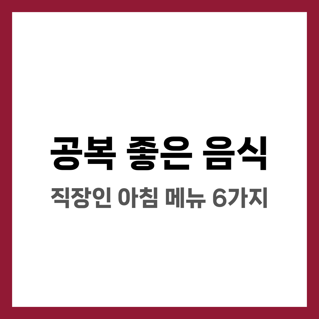 공복에 좋은 음식 리스트, 직장인도 쉬운 아침 메뉴 6가지 설명하는 썸네일 이미지