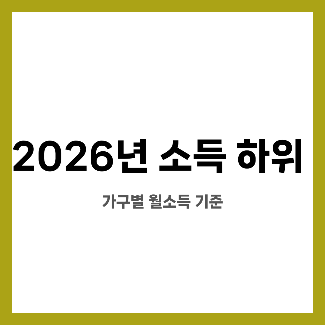 2026년 소득 하위 80% 기준 소득표 총정리, 가구별 월소득 기준 설명하는 썸네일 이미지