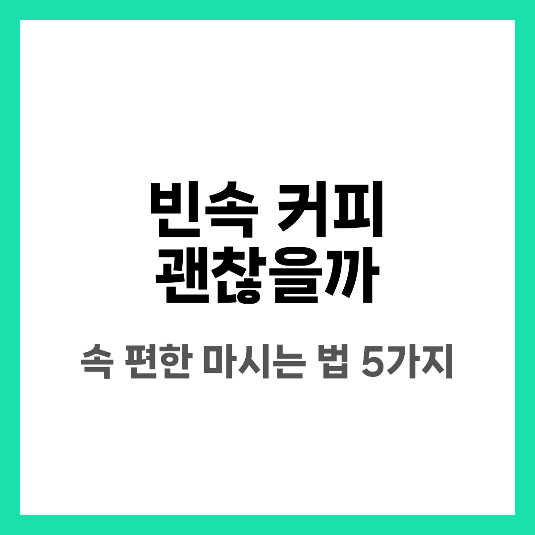 빈속 커피 괜찮을까? 속 편하게 마시는 방법 5가지 설명하는 썸네일 이미지