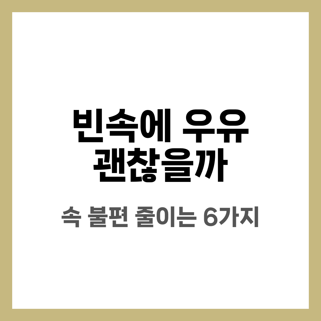 빈속에 우유 마셔도 될까? 속 불편 줄이는 섭취법 6가지 설명하는 썸네일 이미지