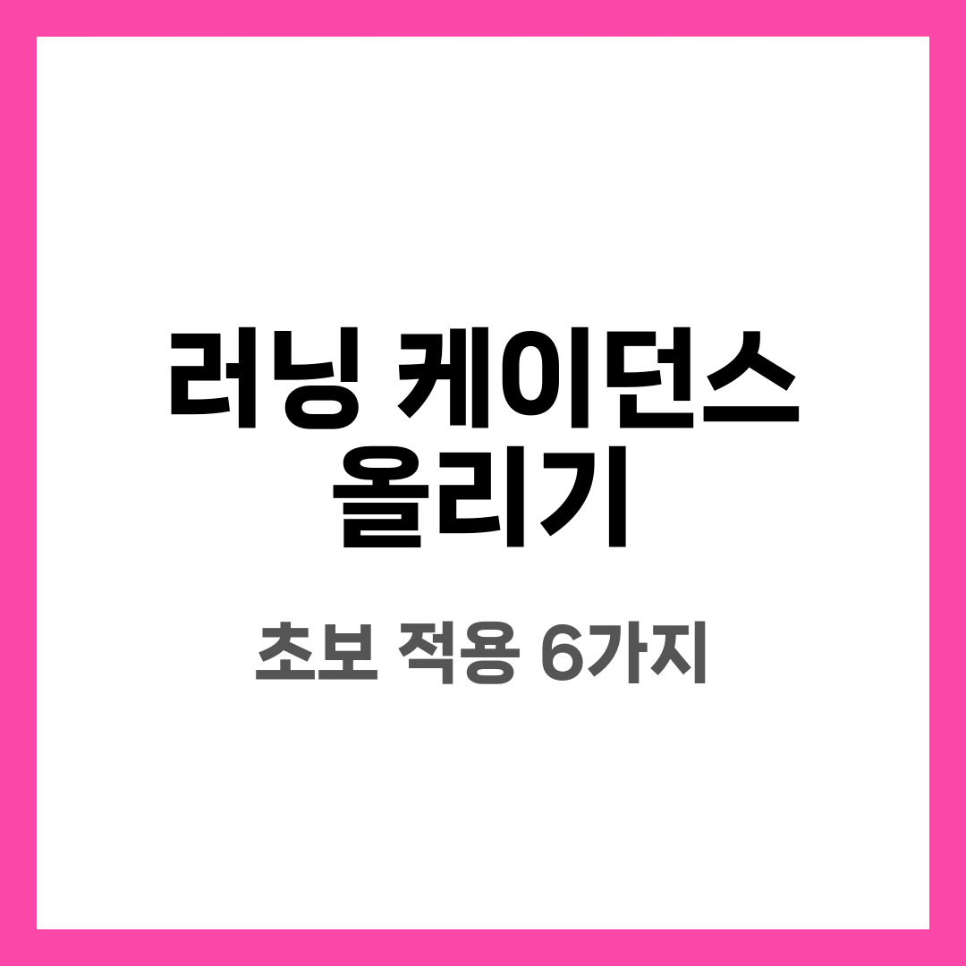 러닝 케이던스 올리는 방법, 초보도 바로 적용하는 6가지 설명하는 썸네일 이미지