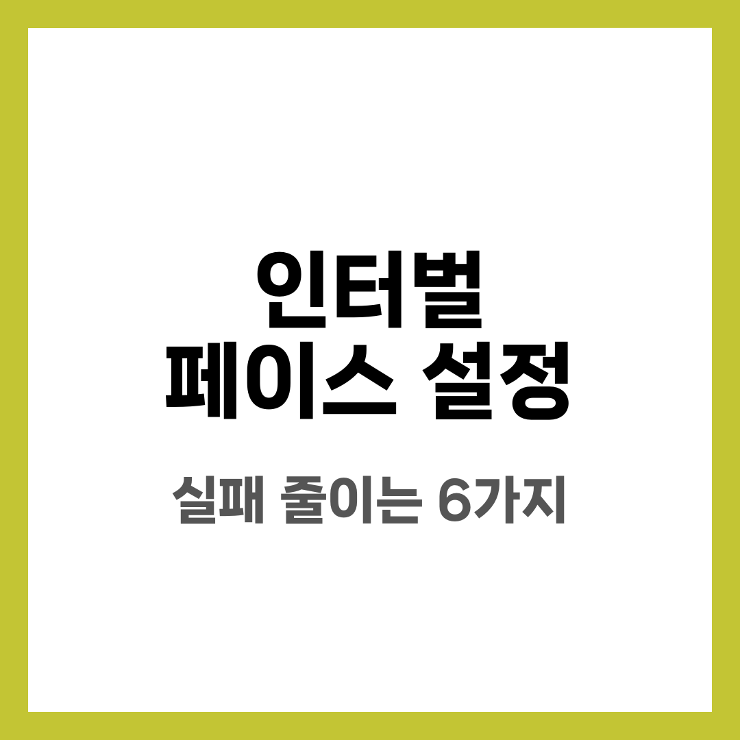 인터벌 페이스 설정, 초보도 실패 줄이는 6가지 기준 설명하는 썸네일 이미지