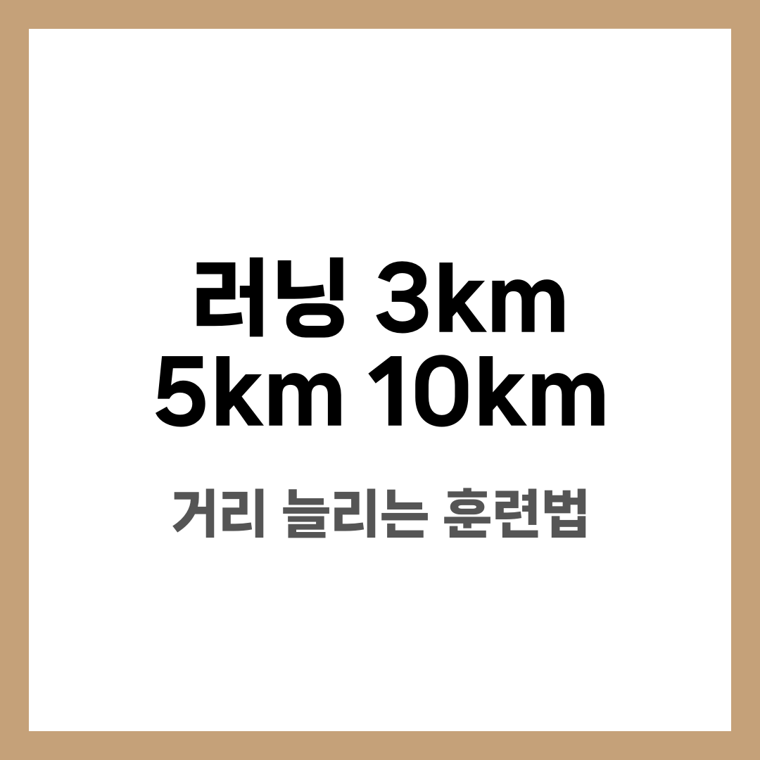 러닝 3km → 5km → 10km, 거리 늘리는 안전한 훈련법 설명하는 썸네일 이미지