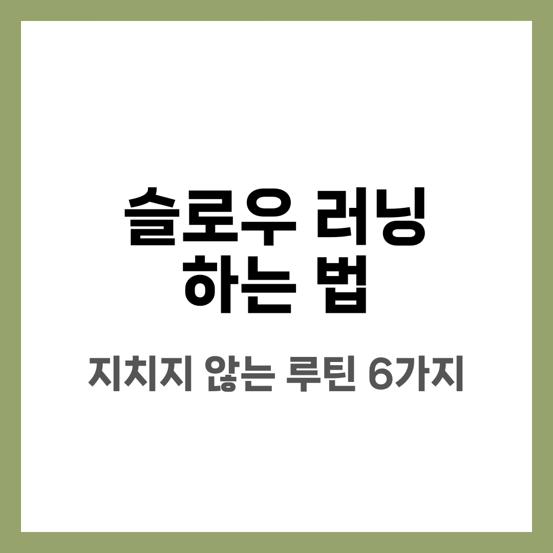 슬로우 러닝 하는 법, 초보도 지치지 않는 페이스 루틴 6가지 설명하는 썸네일 이미지