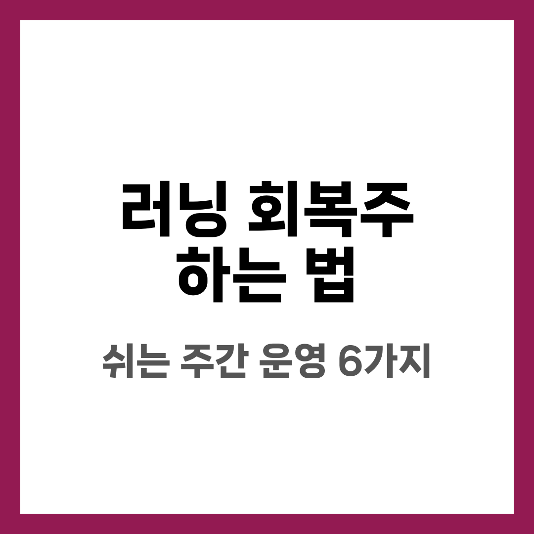 러닝 회복주 하는 법, 기록 안 무너지게 쉬는 주간 운영 6가지 설명하는 썸네일 이미지