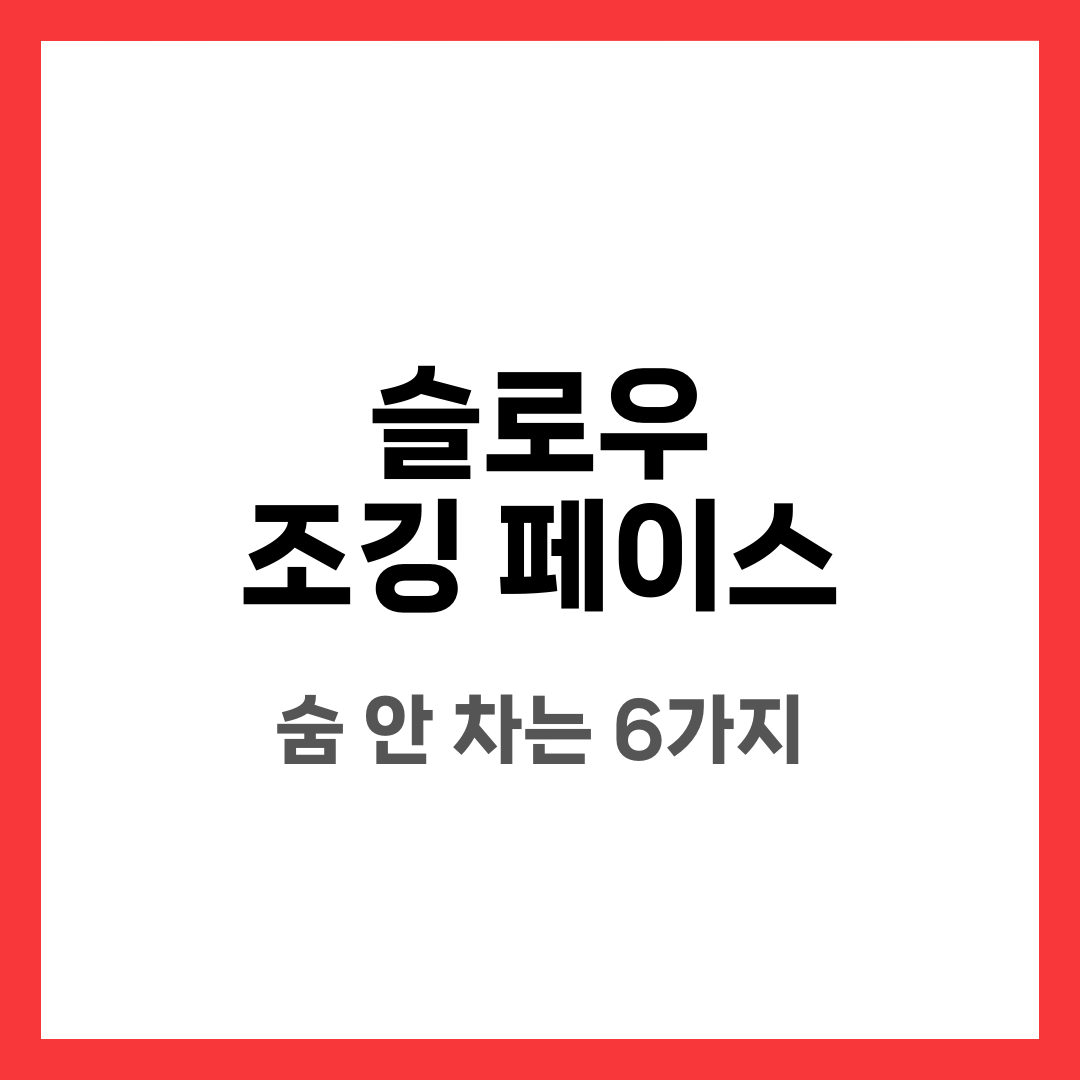 슬로우 조깅 페이스 기준, 초보가 숨 안 차게 뛰는 6가지 설명하는 썸네일 이미지