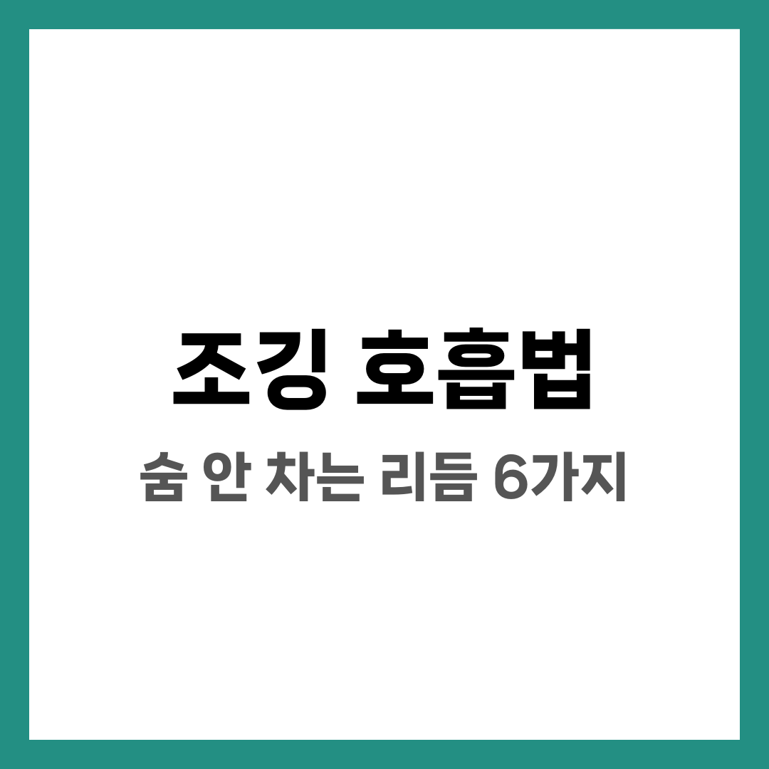 조깅 호흡법, 숨 안 차게 오래 뛰는 리듬 6가지 설명하는 썸네일 이미지