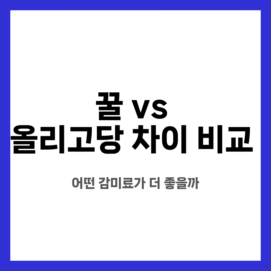 꿀 vs 올리고당 차이 비교, 어떤 감미료가 더 좋을까 설명하는 썸네일 이미지