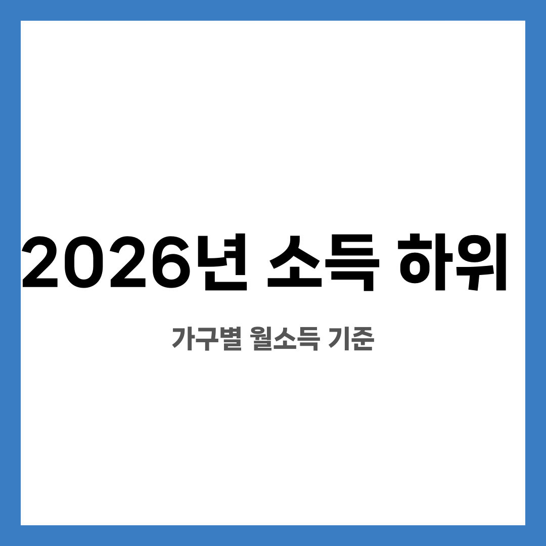 2026년 소득 하위 90% 기준 소득표 총정리, 가구별 월소득 기준 설명하는 썸네일 이미지