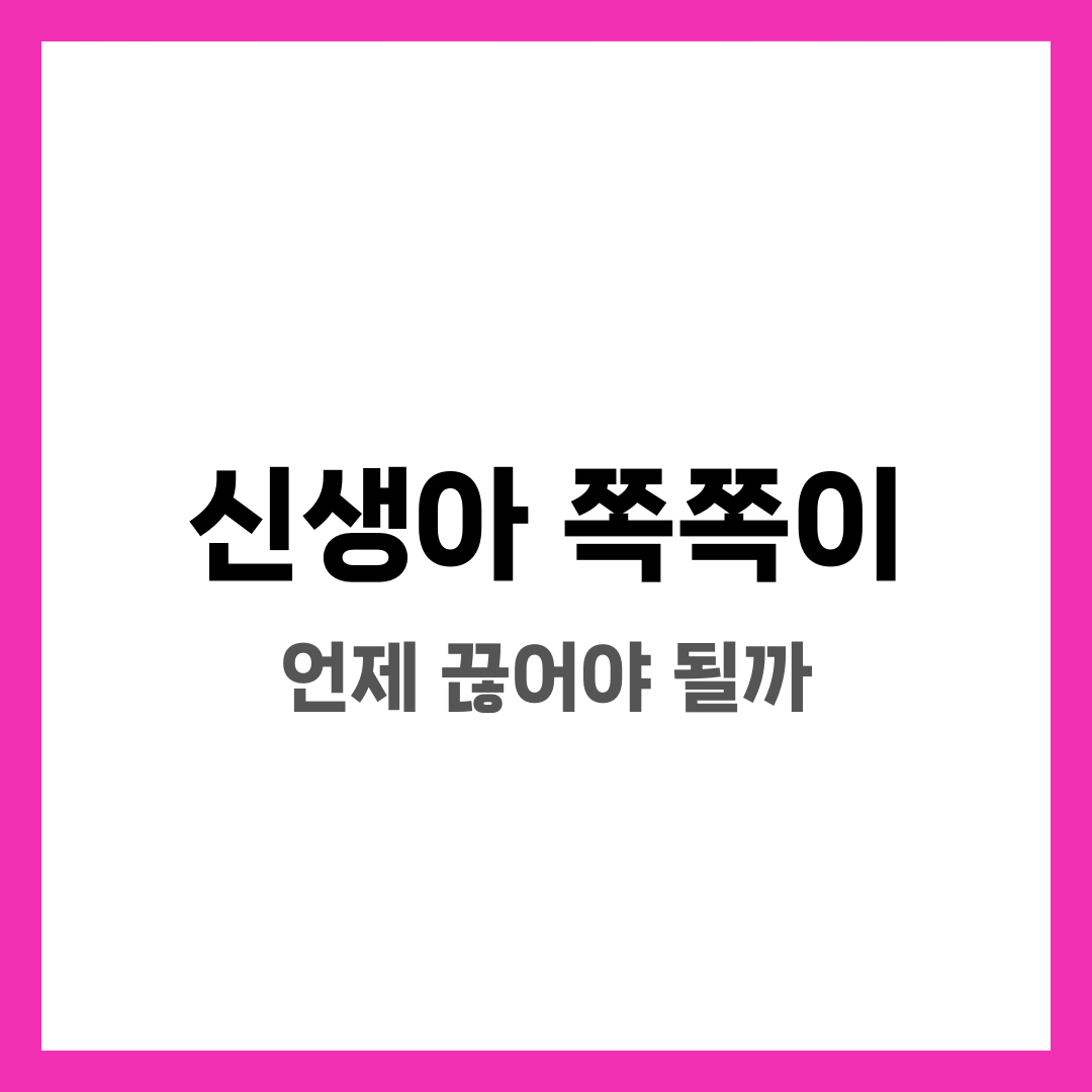 신생아 쪽쪽이 언제 끊어야 될까? 월령별 기준과 줄이는 방법 6가지 설명하는 썸네일 이미지