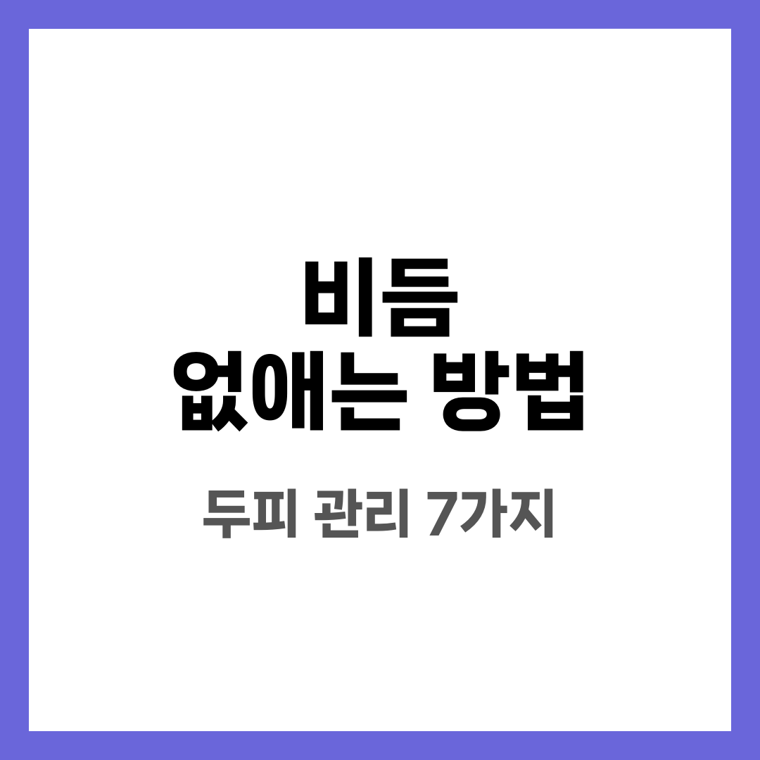 비듬 없애는 방법, 두피 관리 루틴 7가지 설명하는 썸네일 이미지