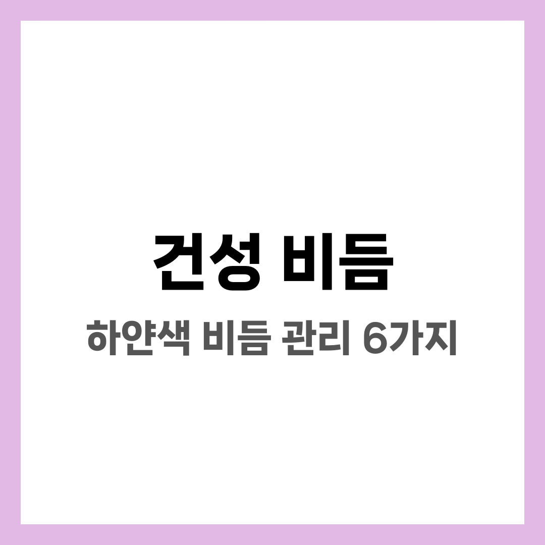 건성 비듬(하얀색 비듬) 원인과 관리법, 겨울철 두피 건조 대처 6가지 설명하는 썸네일 이미지