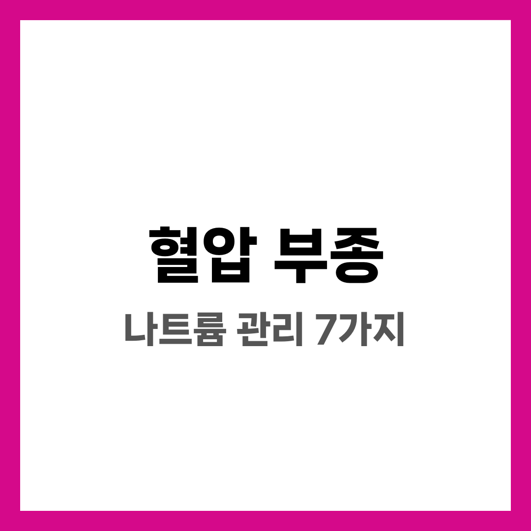 혈압·부종 관계와 관리법, 나트륨 줄이는 습관 7가지 설명하는 썸네일 이미지