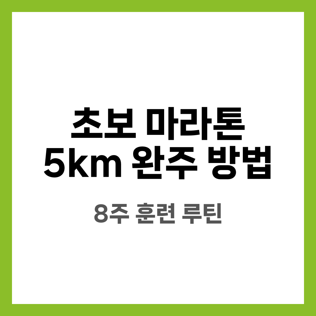 초보 마라톤 5km 완주 방법, 8주 훈련 루틴과 체크리스트 설명하는 썸네일 이미지