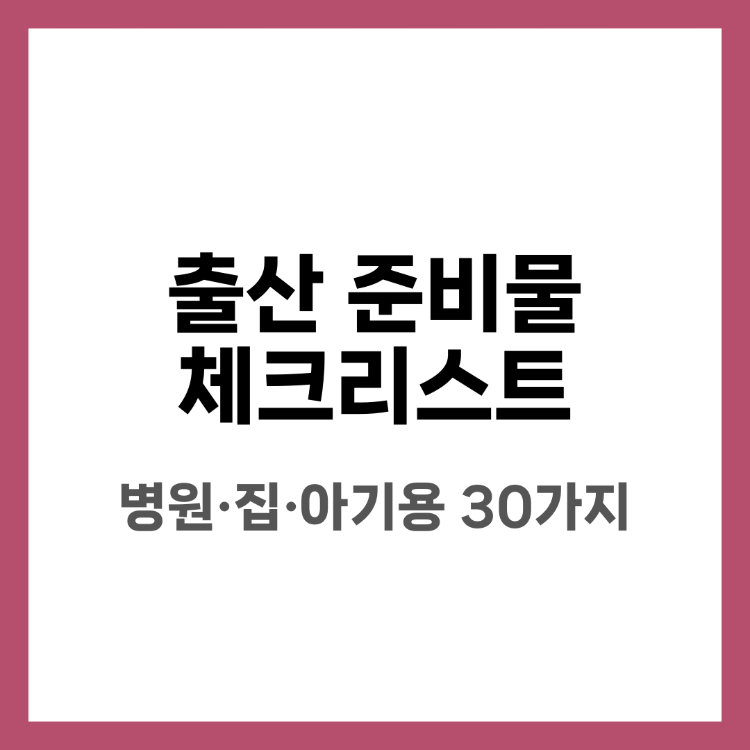출산 준비물 체크리스트, 병원·집·아기용 30가지 설명하는 썸네일 이미지