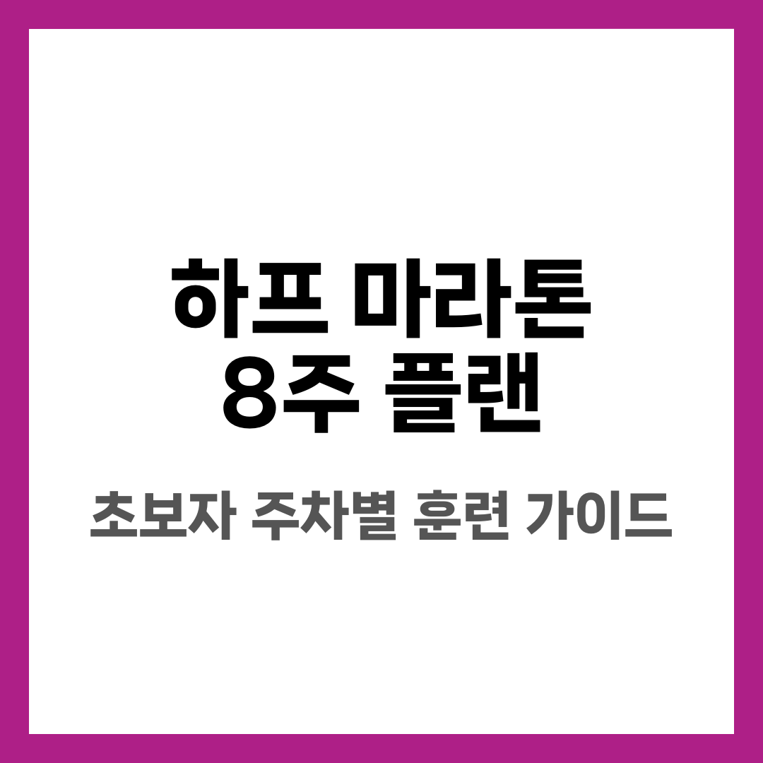 하프 마라톤 8주 플랜, 초보자 주차별 훈련 가이드 설명하는 썸네일 이미지