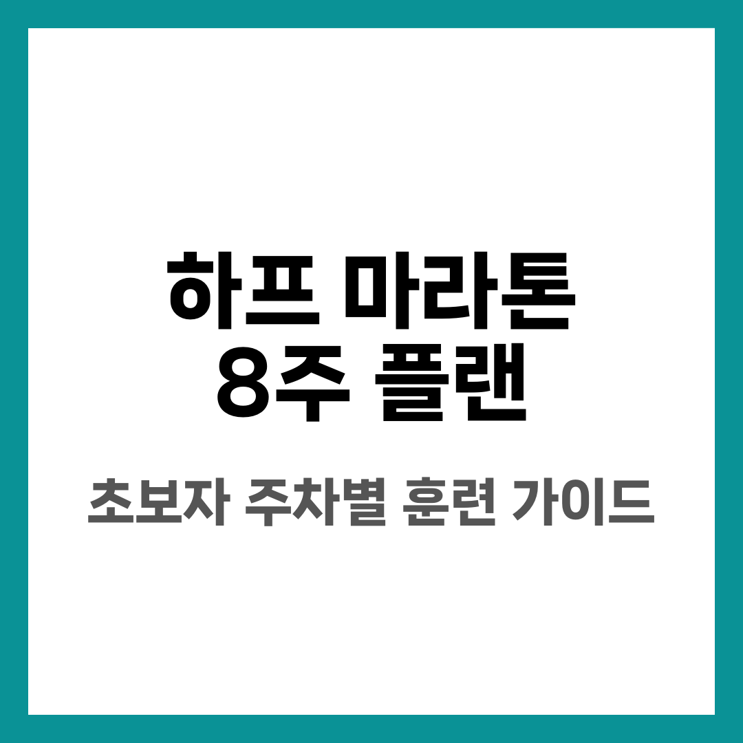 하프 마라톤 8주 플랜, 초보자 주차별 훈련 가이드 설명하는 썸네일 이미지