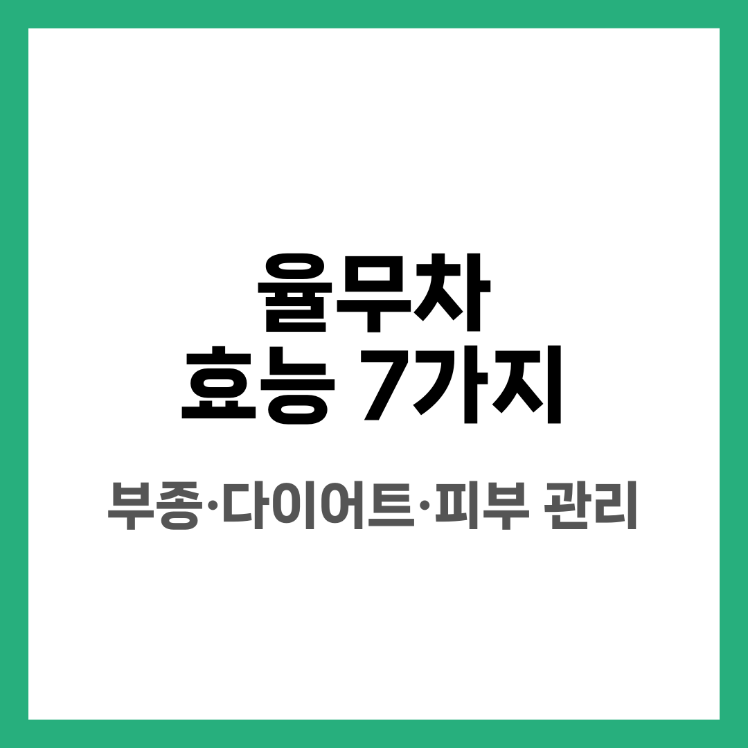 율무차 효능 7가지, 부종·다이어트·피부 관리 설명하는 썸네일 이미지
