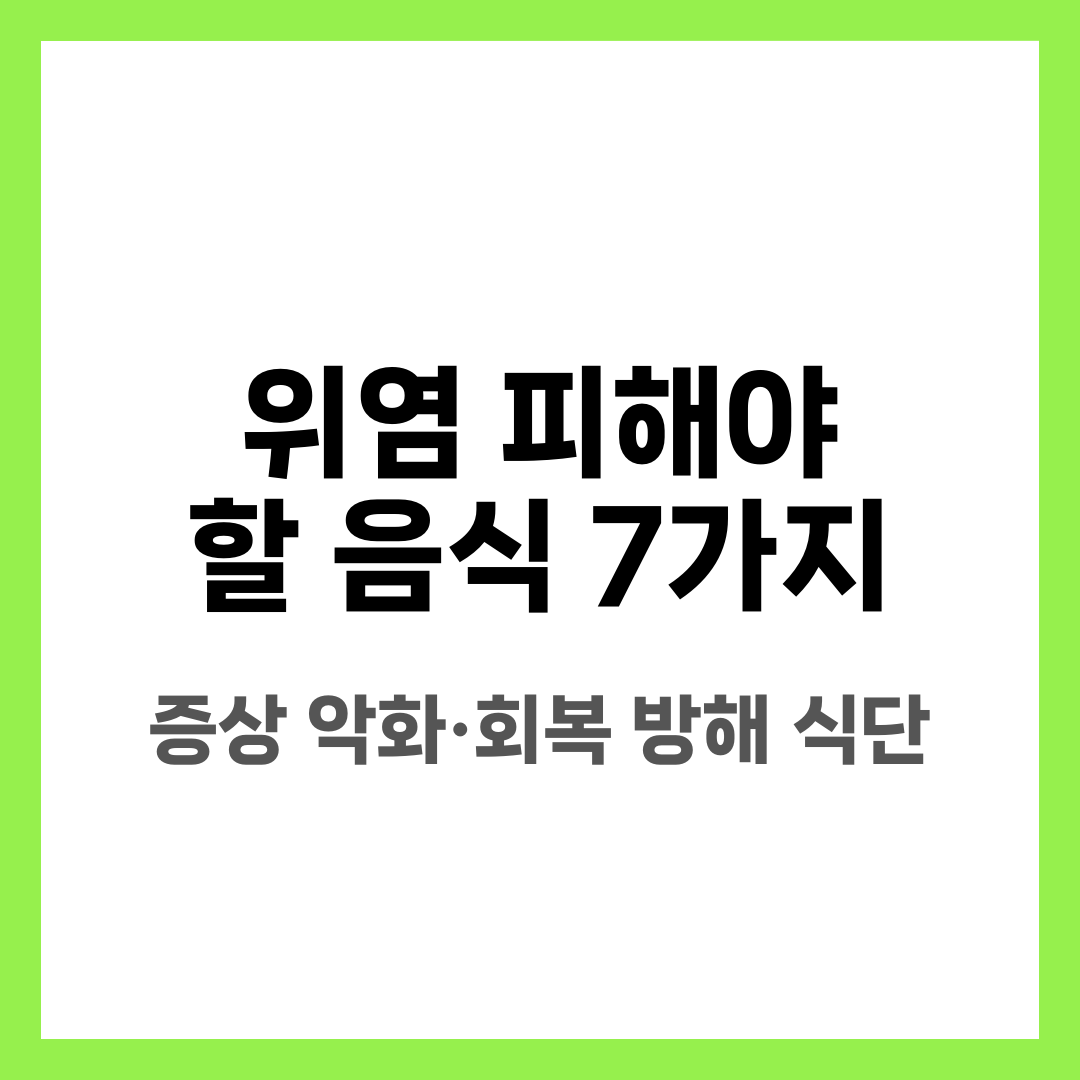 위염 피해야 할 음식 7가지, 증상 악화·회복 방해 식단 설명하는 썸네일 이미지