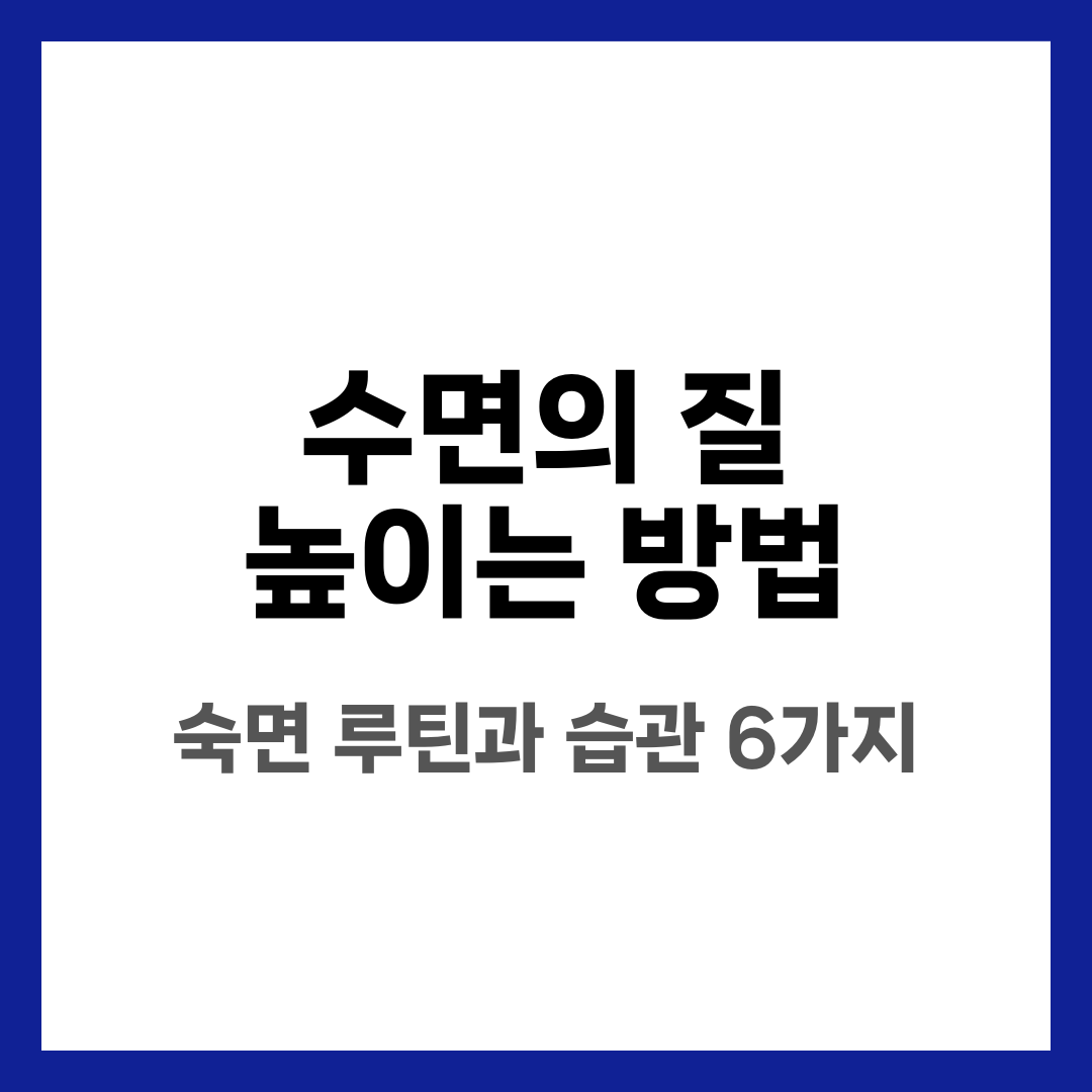 수면의 질 높이는 방법 6가지, 숙면 루틴과 습관 설명하는 썸네일 이미지