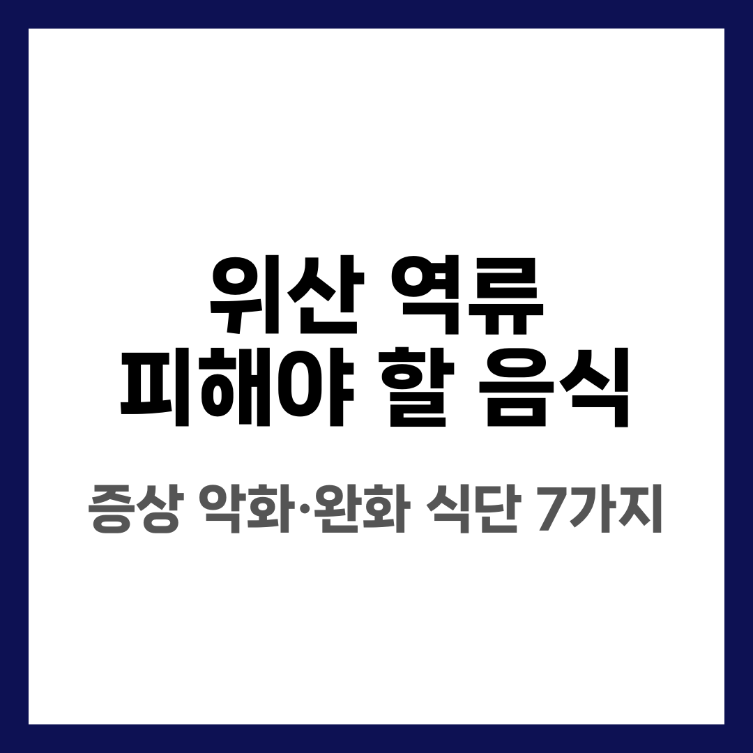 위산 역류 피해야 할 음식 7가지, 증상 악화·완화 식단 설명하는 썸네일 이미지