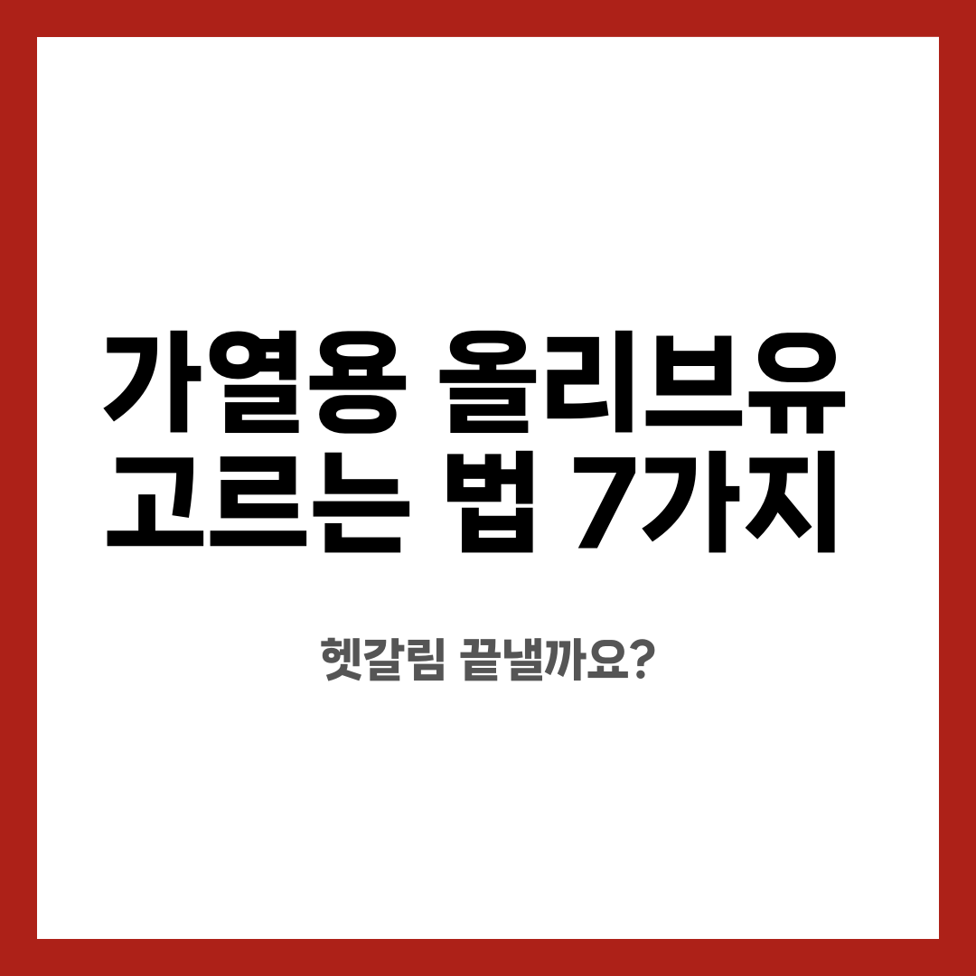 가열용 올리브유 고르는 법 7가지, 헷갈림 끝낼까요? 설명하는 썸네일 이미지