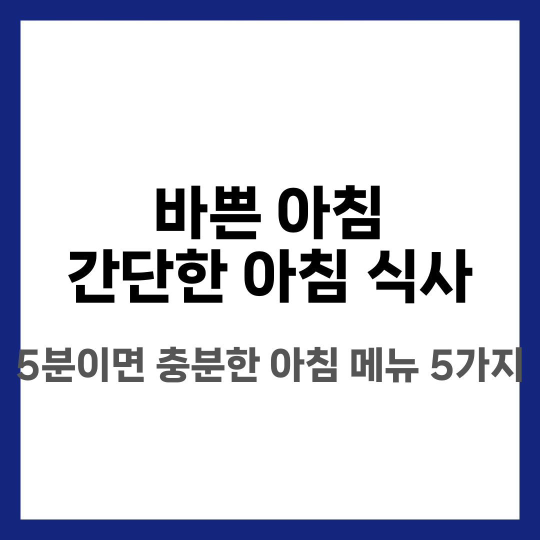 바쁜 아침 간단한 아침 식사 5가지, 5분이면 충분해 설명하는 썸네일 이미지