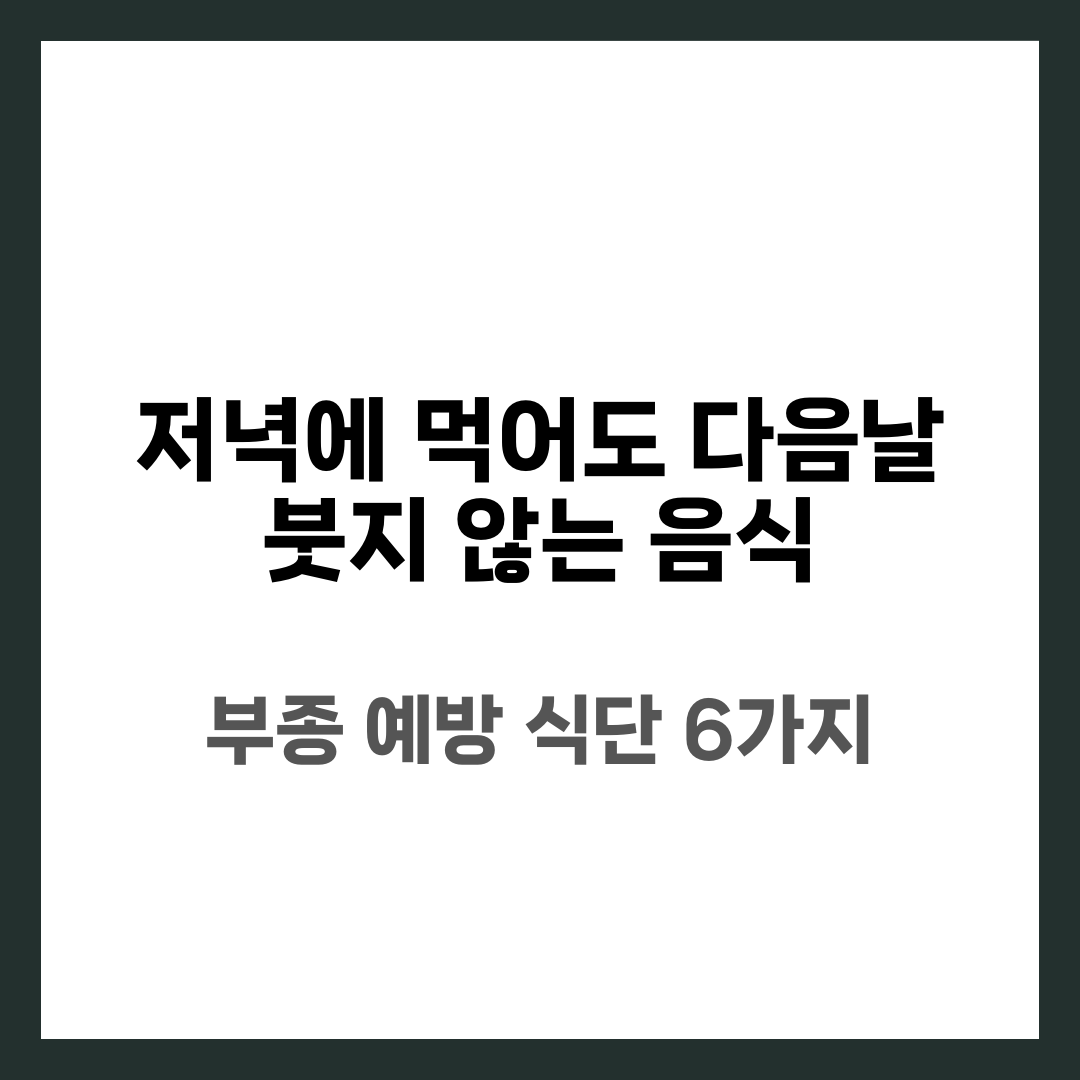 저녁에 먹어도 다음날 붓지 않는 음식 6가지, 부종 예방 식단 설명하는 썸네일 이미지