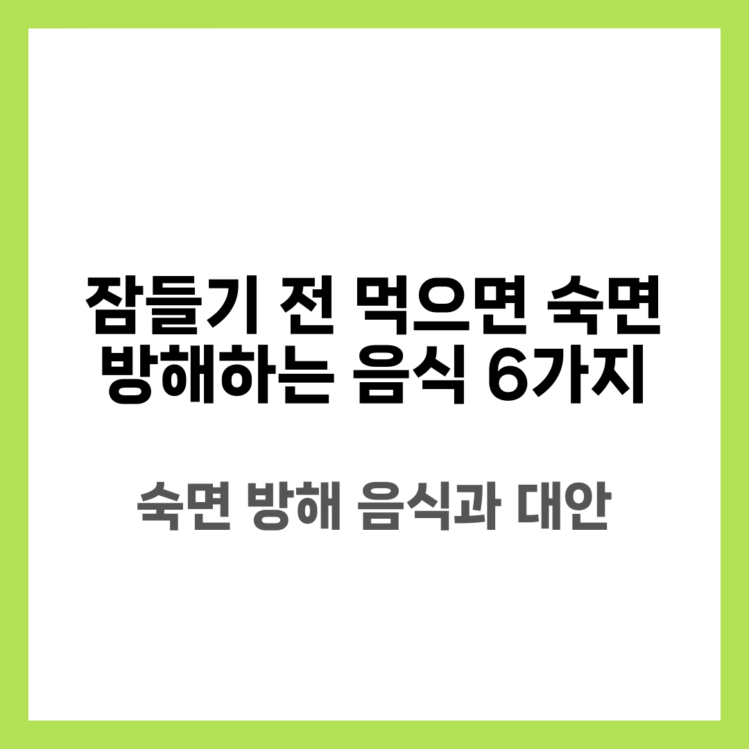 잠들기 전 먹으면 숙면 방해하는 음식 6가지, 수면 질 관리 설명하는 썸네일 이미지