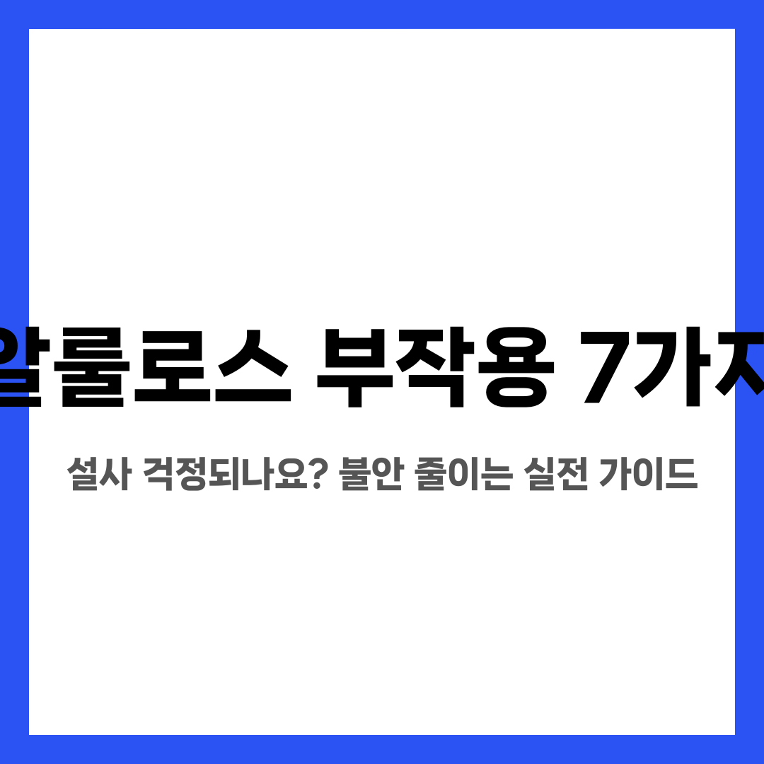 알룰로스 부작용 7가지, 설사 걱정되나요? 불안 줄이는 실전 가이드 설명하는 썸네일 이미지