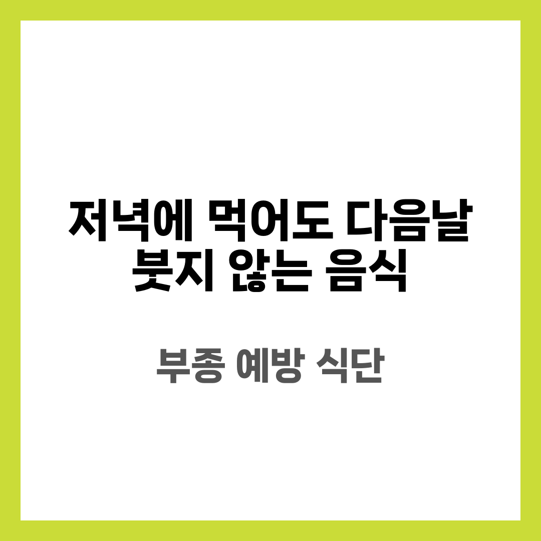저녁에 먹어도 다음날 붓지 않는 음식 6가지, 부종 예방 식단 설명하는 썸네일 이미지