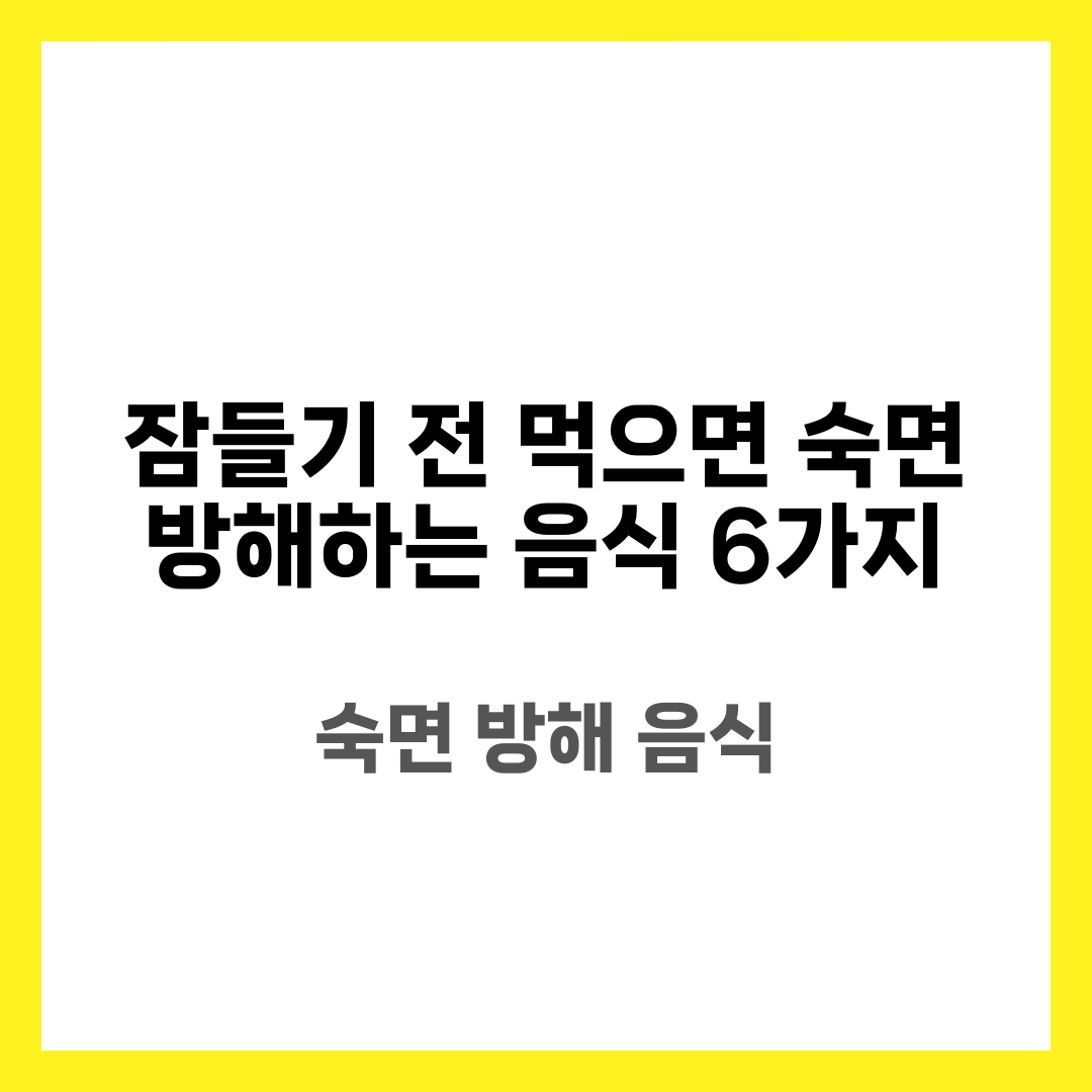 잠들기 전 먹으면 숙면 방해하는 음식 6가지, 수면 질 관리 설명하는 썸네일 이미지