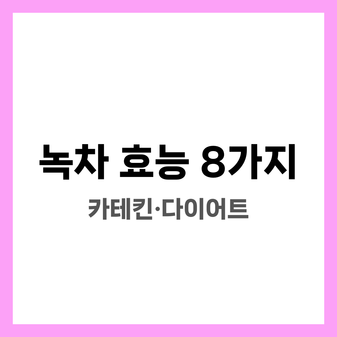 녹차 효능 8가지, 카테킨·다이어트·이뇨 설명하는 썸네일 이미지