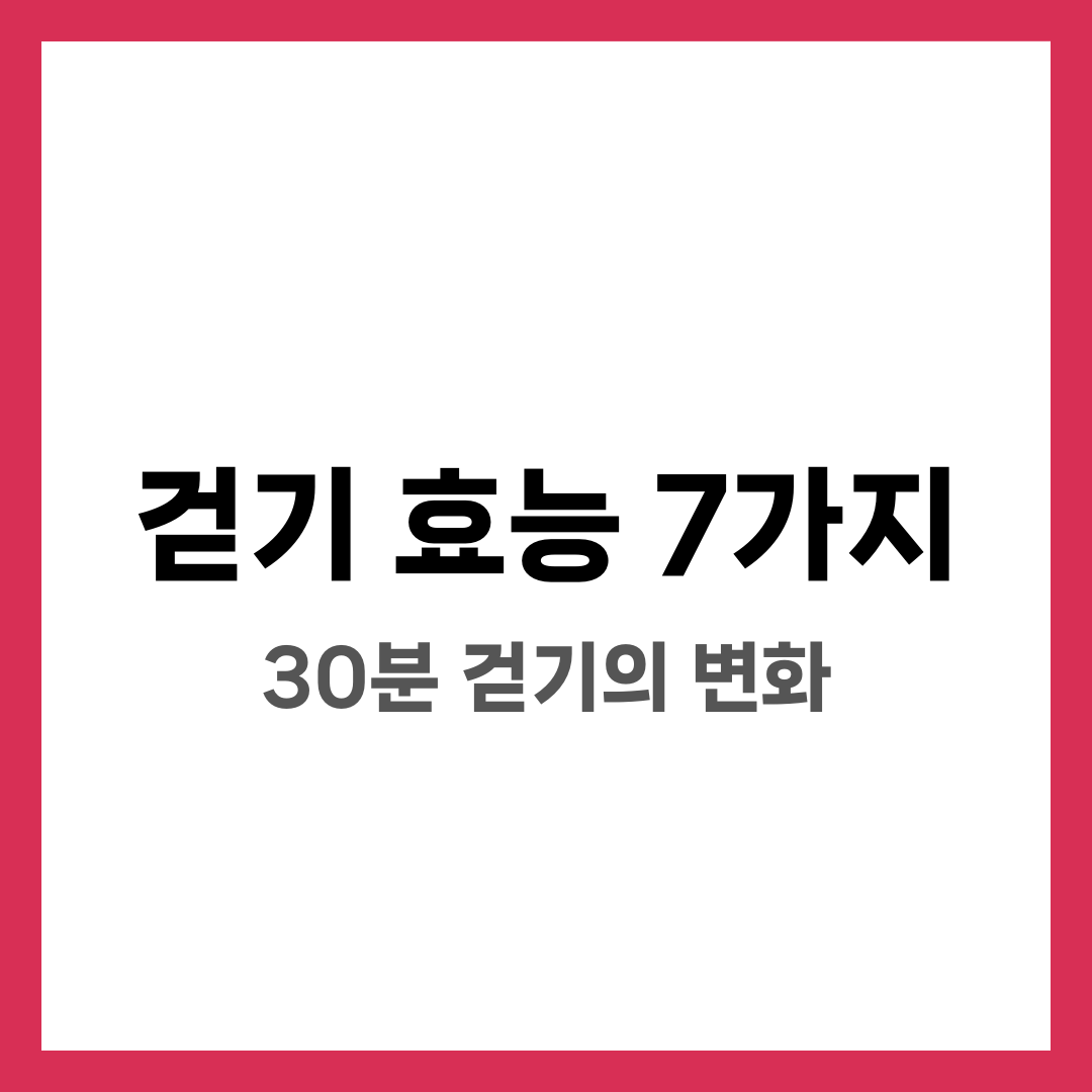 걷기 효능 7가지, 30분 걷기의 변화 설명하는 썸네일 이미지