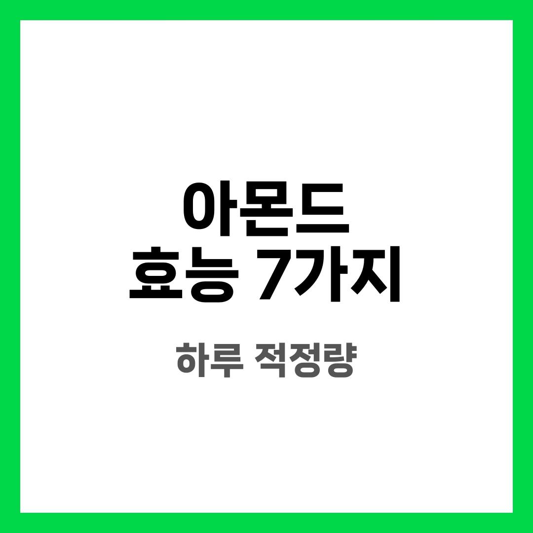 아몬드 효능 7가지, 하루 적정량과 부작용 설명하는 썸네일 이미지
