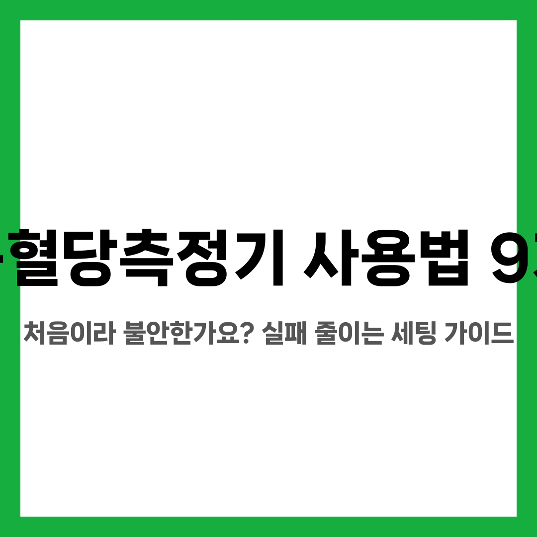 연속혈당측정기 사용법 9가지, 처음이라 불안한가요? 실패 줄이는 세팅 가이드 설명하는 썸네일 이미지