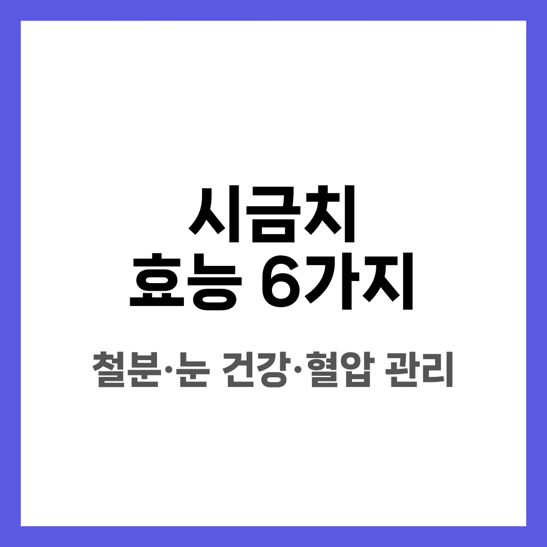 시금치 효능 6가지, 철분·눈 건강·혈압 관리 설명하는 썸네일 이미지