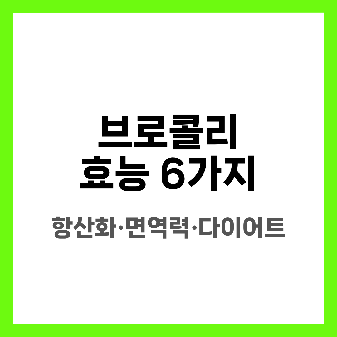 브로콜리 효능 6가지, 항산화·면역력·다이어트 설명하는 썸네일 이미지
