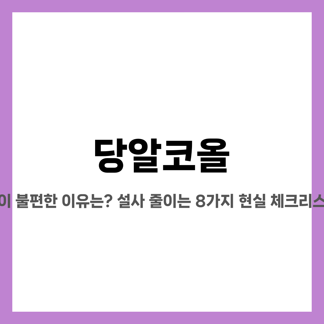 당알코올, 속이 불편한 이유는? 설사 줄이는 8가지 현실 체크리스트 설명하는 썸네일 이미지
