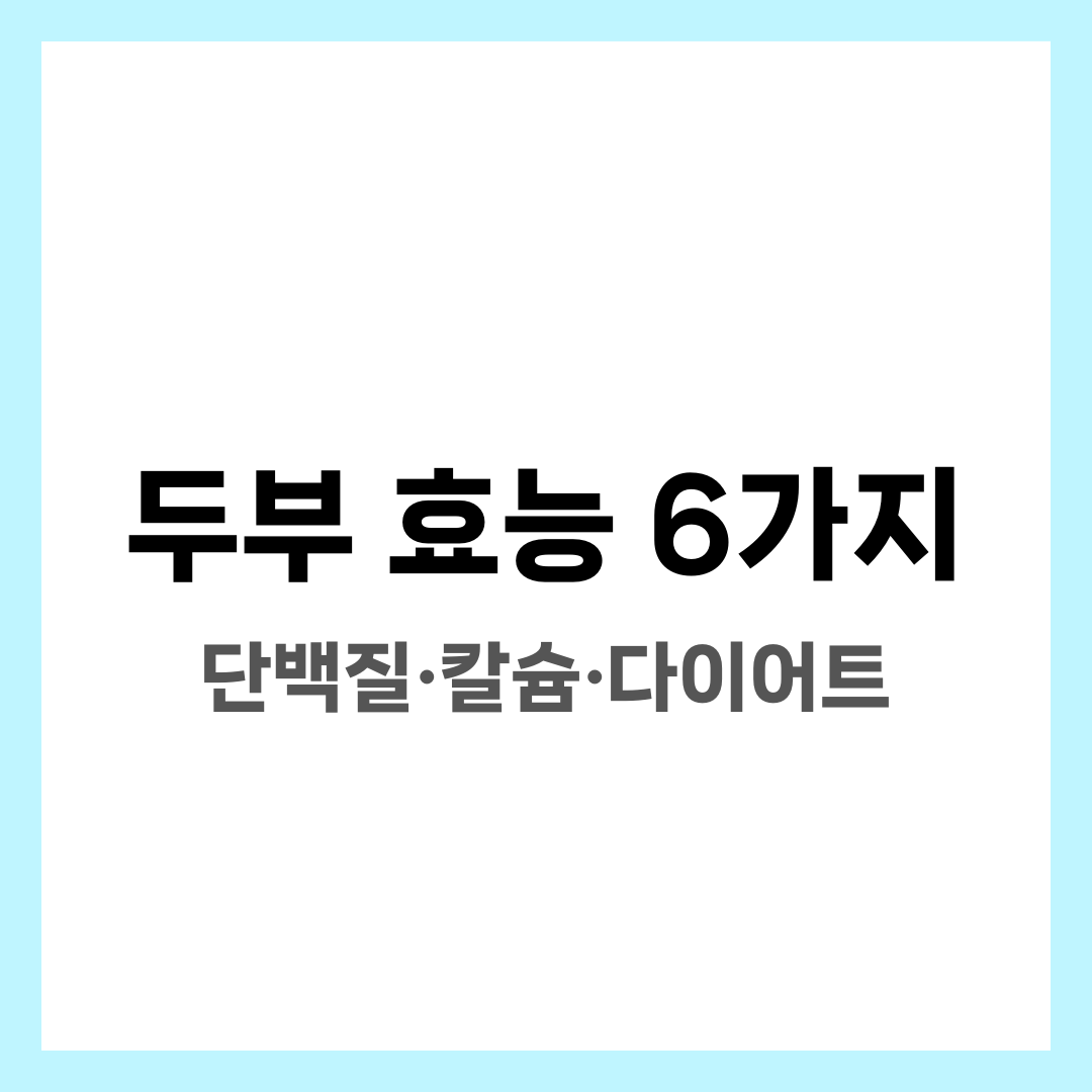 두부 효능 6가지, 단백질·칼슘·다이어트 설명하는 썸네일 이미지